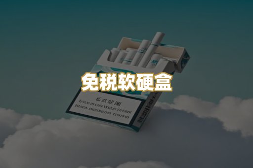 免税软硬盒